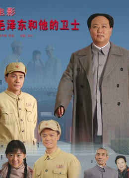 毛泽东和他的卫士
