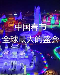 中国春节——全球最大的盛会》