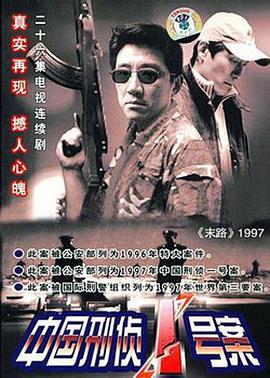 1997年刑侦一号案 追缉白宝山