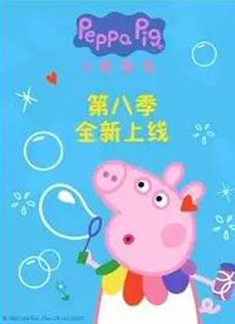 小猪佩奇第8季（普通话版）
