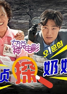 痴呆奶奶变身侦探,为孙女寻找肇事真凶!爆笑又暖心的韩国新电影